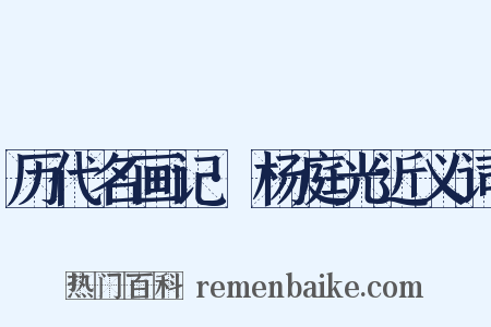 历代名画记·杨庭光近义词是什么意思的图片